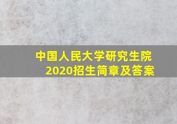 中国人民大学研究生院2020招生简章及答案