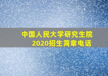 中国人民大学研究生院2020招生简章电话