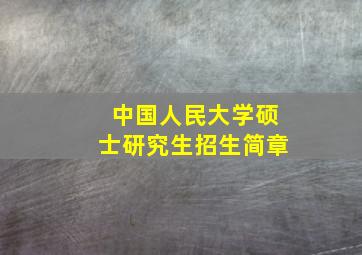 中国人民大学硕士研究生招生简章