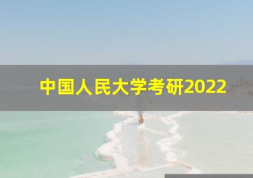 中国人民大学考研2022