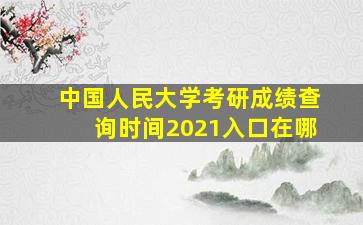 中国人民大学考研成绩查询时间2021入口在哪