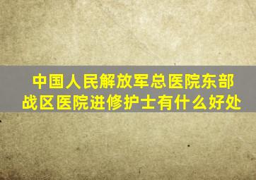 中国人民解放军总医院东部战区医院进修护士有什么好处