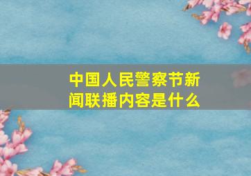 中国人民警察节新闻联播内容是什么