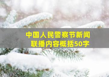 中国人民警察节新闻联播内容概括50字