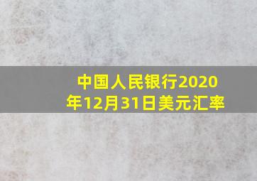 中国人民银行2020年12月31日美元汇率