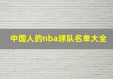 中国人的nba球队名单大全