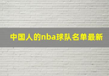 中国人的nba球队名单最新