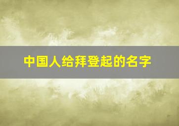 中国人给拜登起的名字