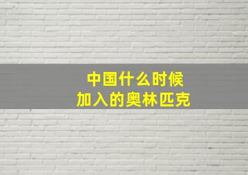 中国什么时候加入的奥林匹克