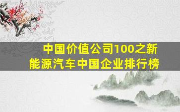 中国价值公司100之新能源汽车中国企业排行榜