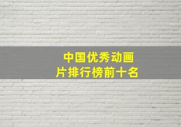 中国优秀动画片排行榜前十名