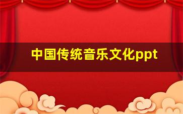 中国传统音乐文化ppt