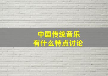 中国传统音乐有什么特点讨论