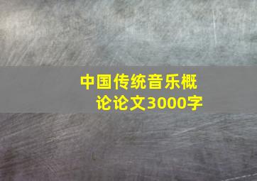 中国传统音乐概论论文3000字