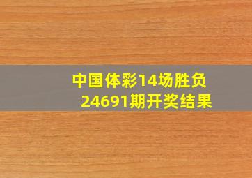 中国体彩14场胜负24691期开奖结果