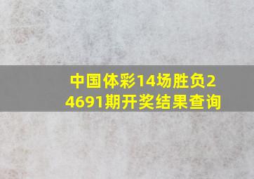 中国体彩14场胜负24691期开奖结果查询