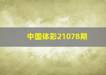 中国体彩21078期