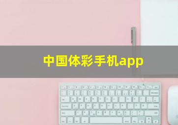 中国体彩手机app