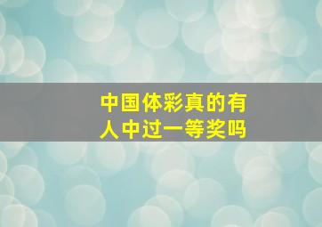 中国体彩真的有人中过一等奖吗