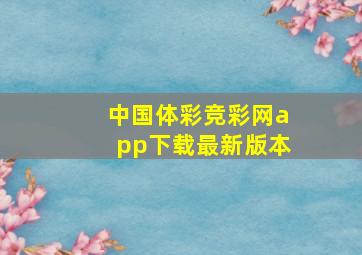 中国体彩竞彩网app下载最新版本