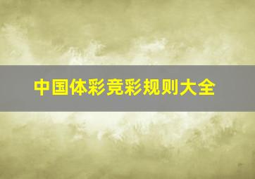 中国体彩竞彩规则大全