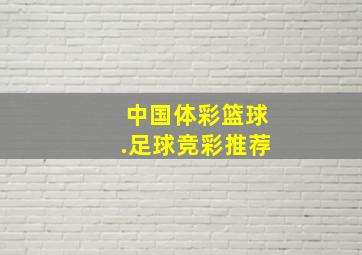 中国体彩篮球.足球竞彩推荐