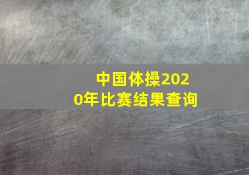 中国体操2020年比赛结果查询