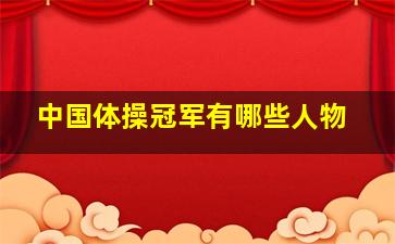 中国体操冠军有哪些人物