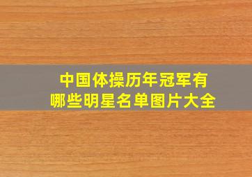 中国体操历年冠军有哪些明星名单图片大全