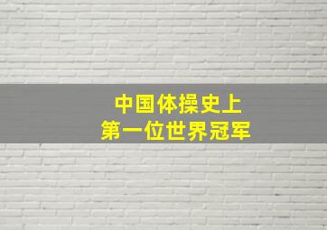 中国体操史上第一位世界冠军