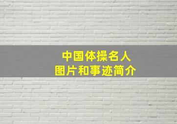 中国体操名人图片和事迹简介