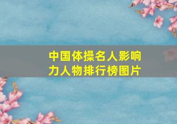 中国体操名人影响力人物排行榜图片