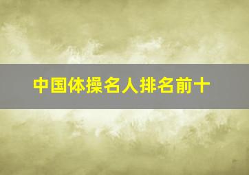 中国体操名人排名前十