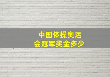 中国体操奥运会冠军奖金多少