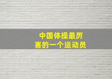 中国体操最厉害的一个运动员