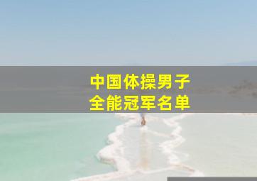 中国体操男子全能冠军名单