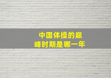 中国体操的巅峰时期是哪一年