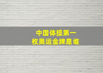 中国体操第一枚奥运金牌是谁