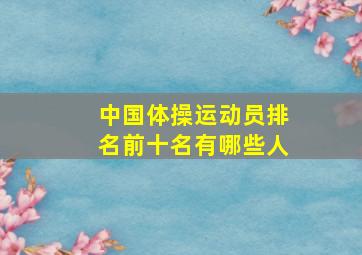 中国体操运动员排名前十名有哪些人