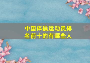 中国体操运动员排名前十的有哪些人