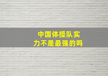 中国体操队实力不是最强的吗