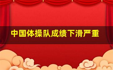 中国体操队成绩下滑严重