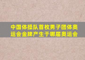 中国体操队首枚男子团体奥运会金牌产生于哪届奥运会