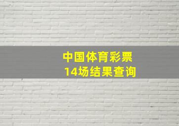 中国体育彩票14场结果查询