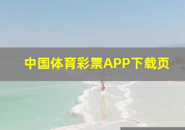 中国体育彩票APP下载页