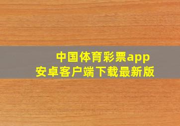 中国体育彩票app安卓客户端下载最新版