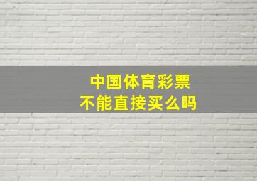 中国体育彩票不能直接买么吗