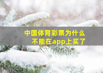 中国体育彩票为什么不能在app上买了