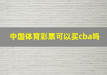 中国体育彩票可以买cba吗