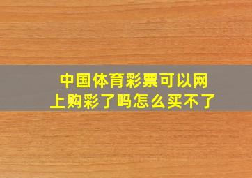 中国体育彩票可以网上购彩了吗怎么买不了